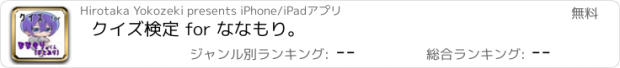 おすすめアプリ クイズ検定 for ななもり。