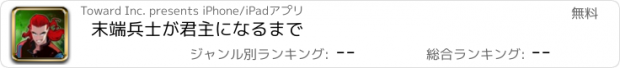 おすすめアプリ 末端兵士が君主になるまで