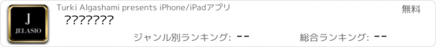 おすすめアプリ جيلاسيو