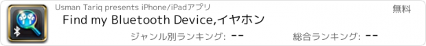 おすすめアプリ Find my Bluetooth Device,イヤホン