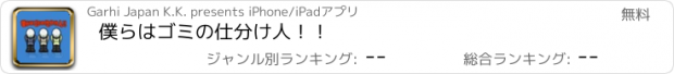 おすすめアプリ 僕らはゴミの仕分け人！！