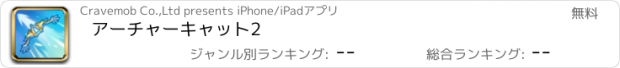 おすすめアプリ アーチャーキャット2