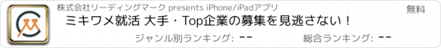 おすすめアプリ ミキワメ就活 大手・Top企業の募集を見逃さない！