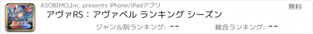 おすすめアプリ アヴァRS：アヴァベル ランキング シーズン