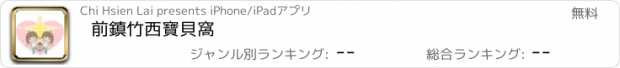 おすすめアプリ 前鎮竹西寶貝窩