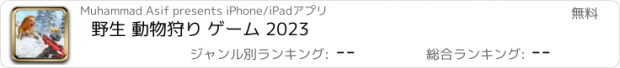おすすめアプリ 野生 動物狩り ゲーム 2023
