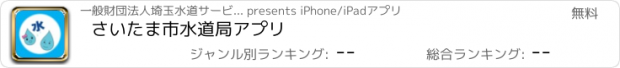 おすすめアプリ さいたま市水道局アプリ