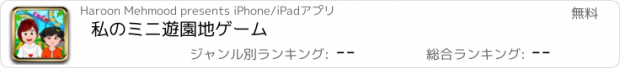 おすすめアプリ 私のミニ遊園地ゲーム