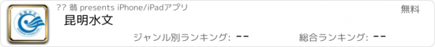 おすすめアプリ 昆明水文