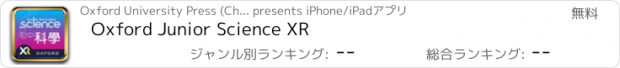 おすすめアプリ Oxford Junior Science XR