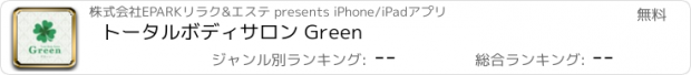 おすすめアプリ トータルボディサロン Green