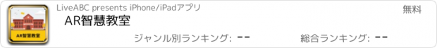 おすすめアプリ AR智慧教室