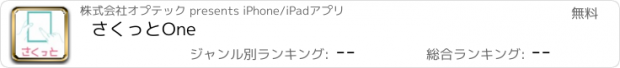 おすすめアプリ さくっとOne