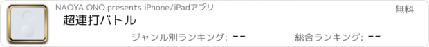 おすすめアプリ 超連打バトル