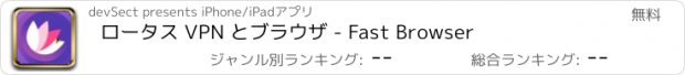 おすすめアプリ ロータス VPN とブラウザ - Fast Browser