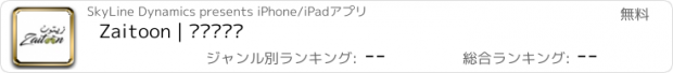 おすすめアプリ Zaitoon | زيتون