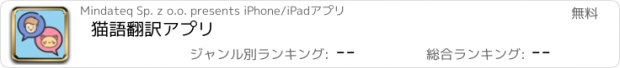 おすすめアプリ 猫語翻訳アプリ