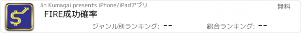 おすすめアプリ FIRE成功確率