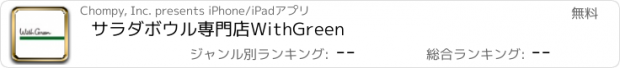 おすすめアプリ サラダボウル専門店WithGreen