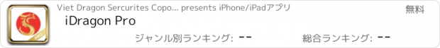 おすすめアプリ iDragon Pro