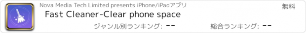 おすすめアプリ Fast Cleaner-Clear phone space