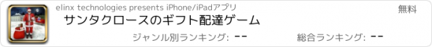 おすすめアプリ サンタクロースのギフト配達ゲーム