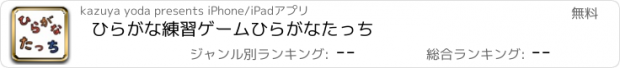 おすすめアプリ ひらがな練習ゲーム　ひらがなたっち