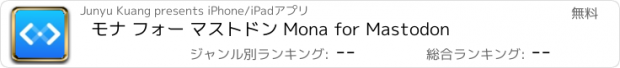 おすすめアプリ モナ フォー マストドン Mona for Mastodon