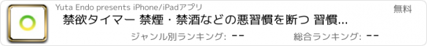 おすすめアプリ 禁欲タイマー 禁煙・禁酒などの悪習慣を断つ 習慣サポート