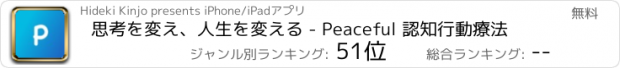 おすすめアプリ 思考を変え、人生を変える - Peaceful 認知行動療法