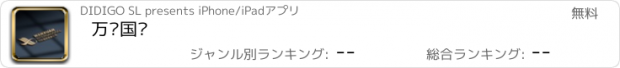 おすすめアプリ 万轩国际