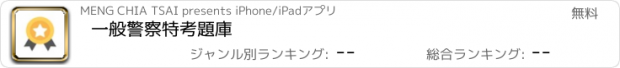 おすすめアプリ 一般警察特考題庫