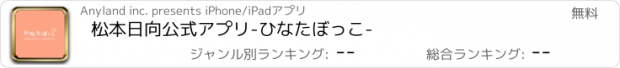 おすすめアプリ 松本日向公式アプリ-ひなたぼっこ-