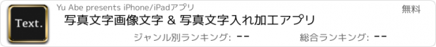 おすすめアプリ 写真文字　画像文字 & 写真文字入れ加工アプリ