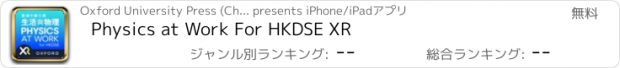 おすすめアプリ Physics at Work For HKDSE XR