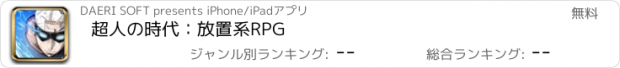 おすすめアプリ 超人の時代：放置系RPG