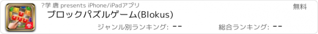 おすすめアプリ ブロックパズルゲーム(Blokus)