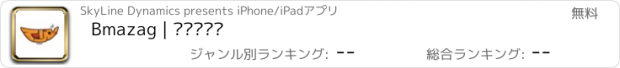 おすすめアプリ Bmazag | بمزاج