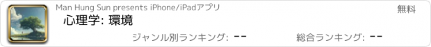 おすすめアプリ 心理学: 環境