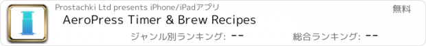 おすすめアプリ AeroPress Timer & Brew Recipes