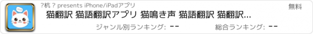 おすすめアプリ 猫翻訳 猫語翻訳アプリ 猫鳴き声 猫語翻訳 猫翻訳機 猫遊ぶ