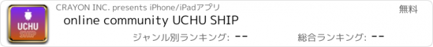 おすすめアプリ online community UCHU SHIP