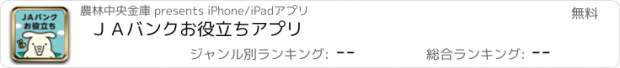 おすすめアプリ ＪＡバンクお役立ちアプリ