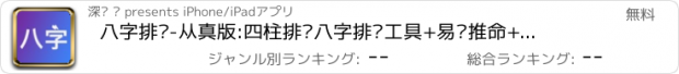 おすすめアプリ 八字排盘-从真版:四柱排盘八字排盘工具+易经推命+面相辅助