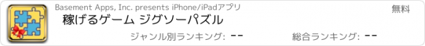 おすすめアプリ 稼げるゲーム ジグソーパズル