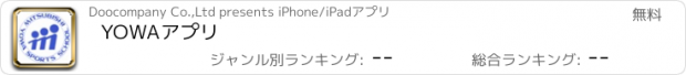 おすすめアプリ YOWAアプリ