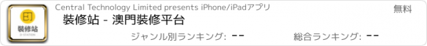 おすすめアプリ 裝修站 - 澳門裝修平台