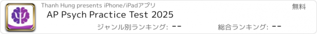 おすすめアプリ AP Psych Practice Test 2025