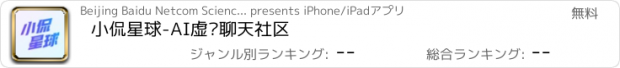 おすすめアプリ 小侃星球-AI虚拟聊天社区