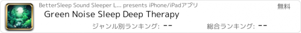 おすすめアプリ Green Noise Sleep Deep Therapy